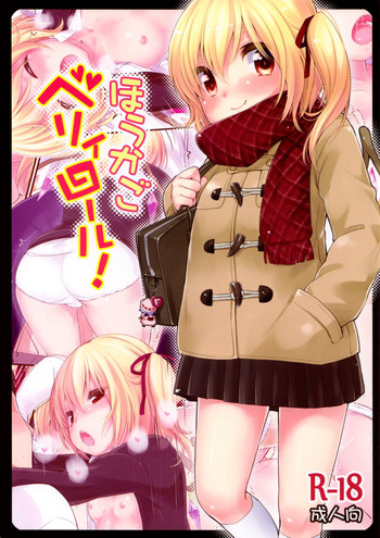 (C83) [MeltdoWN COmet (雪雨こん)] ほうかごベリィロール! (東方Project)