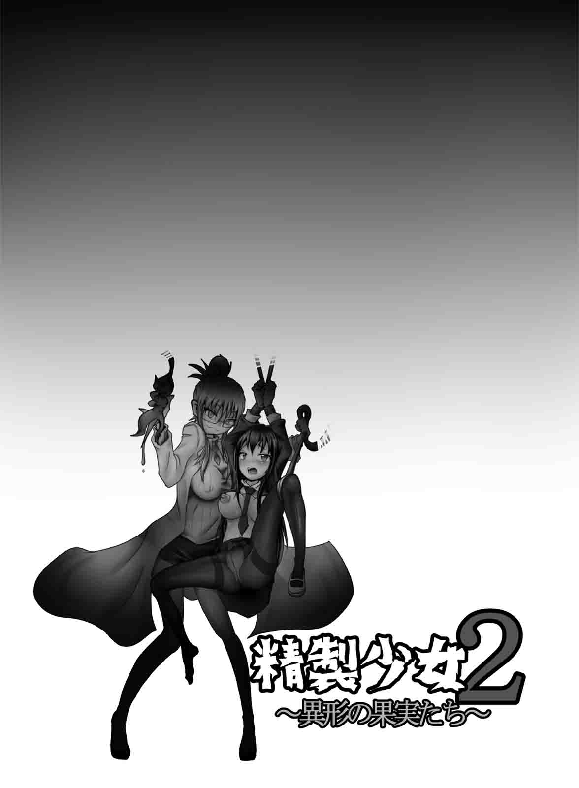 [雑菌工業 (雑菌)] 精製少女2 ～異形の果実たち～ [中国翻訳]