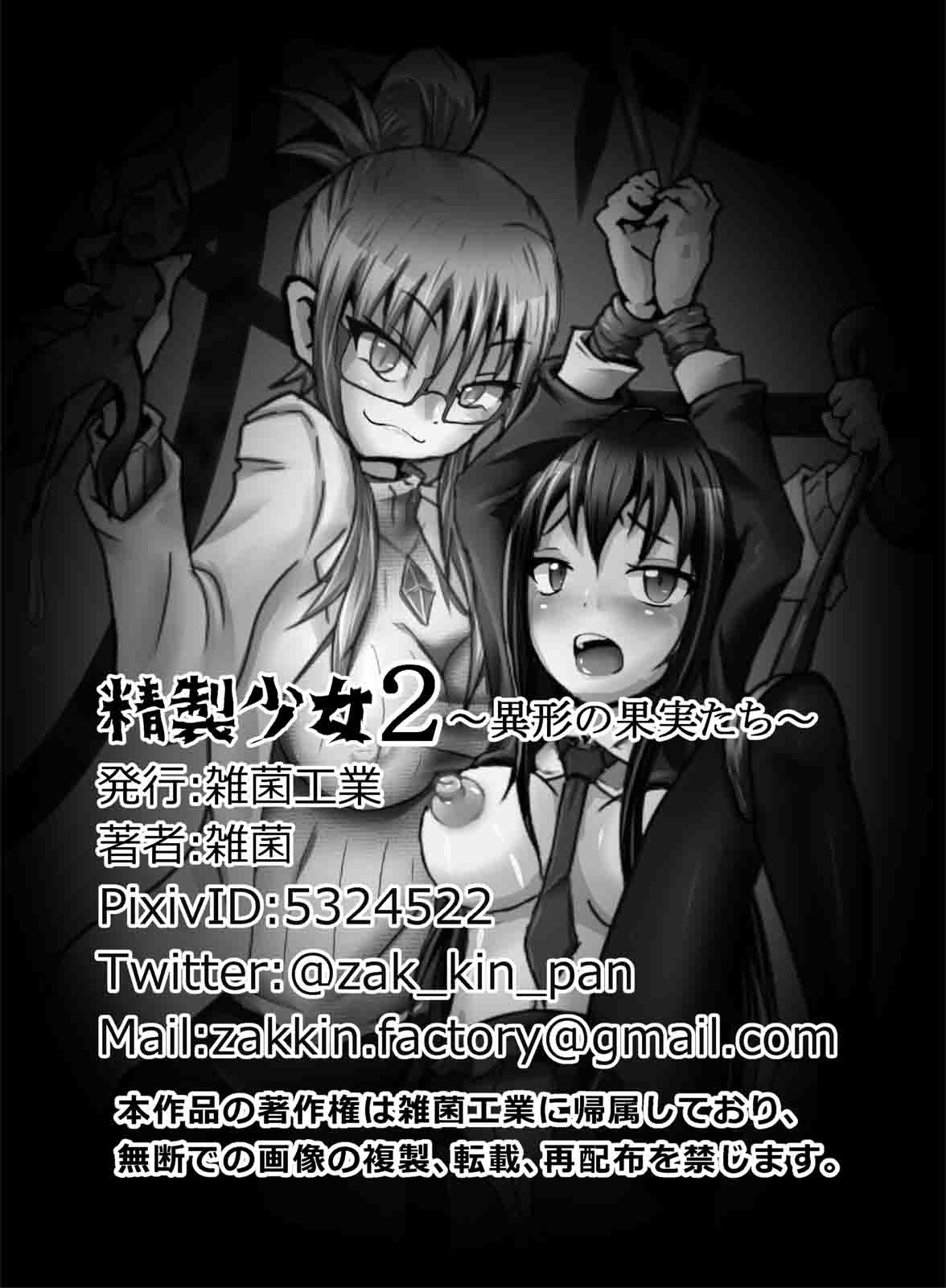 [雑菌工業 (雑菌)] 精製少女2 ～異形の果実たち～ [中国翻訳]