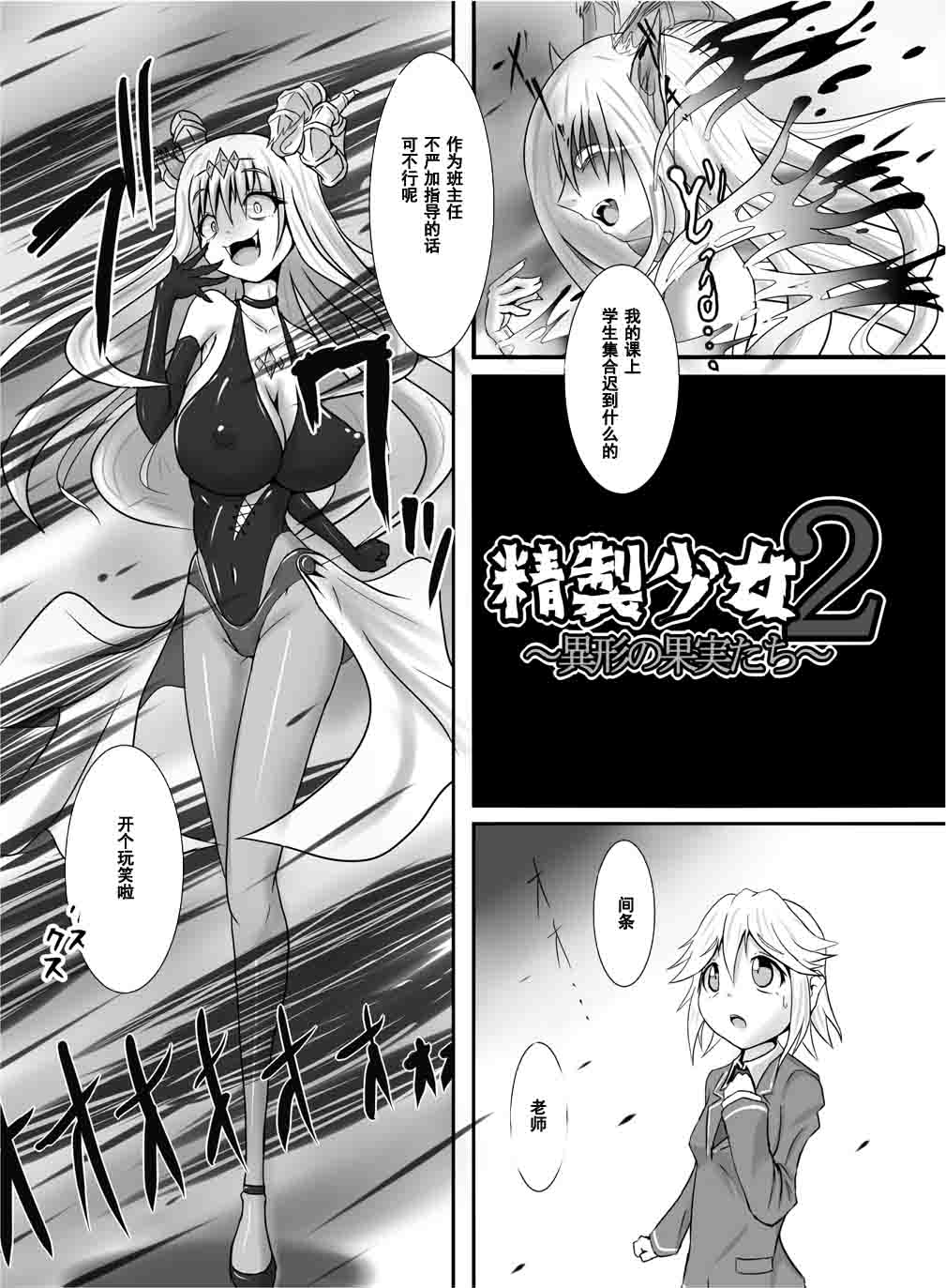 [雑菌工業 (雑菌)] 精製少女2 ～異形の果実たち～ [中国翻訳]