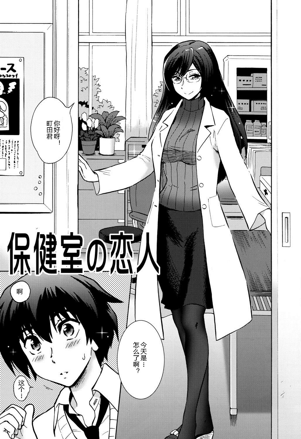 [渚のハイカラ金魚 (如月モユ)] 保健室の恋人 (保健室の恋人) [中国翻訳] [DL版]