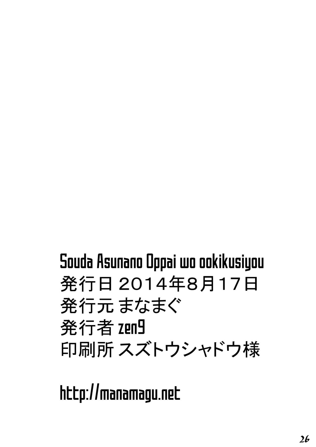 [まなまぐ (zen9)] Souda Asunano Oppai wo ookiku siyou (ソードアート・オンライン) [DL版]