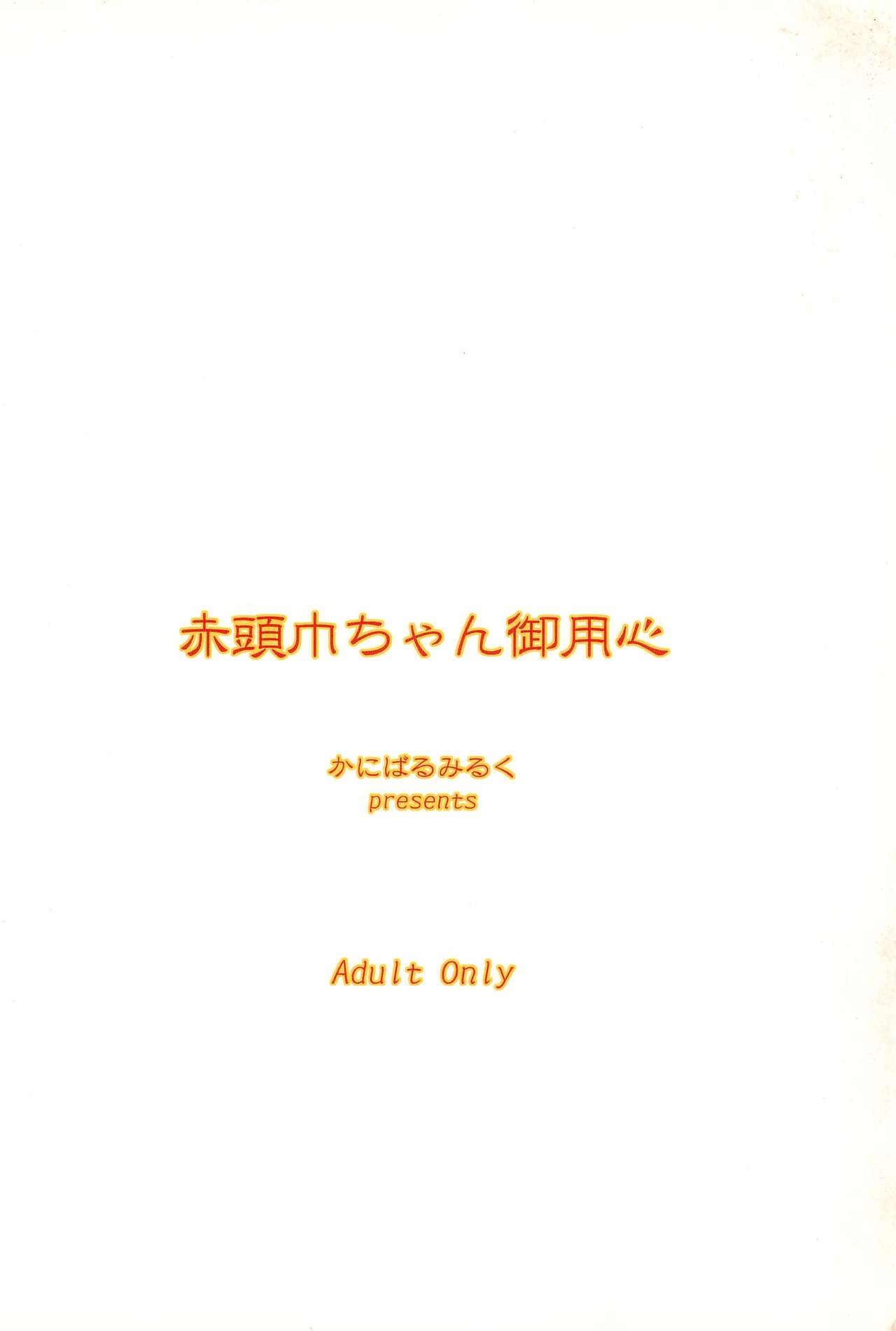 (じゅ~すぃ~) [かにばるみるく (千樹りおん)] 赤頭巾ちゃん御用心 (おとぎ銃士赤ずきん)