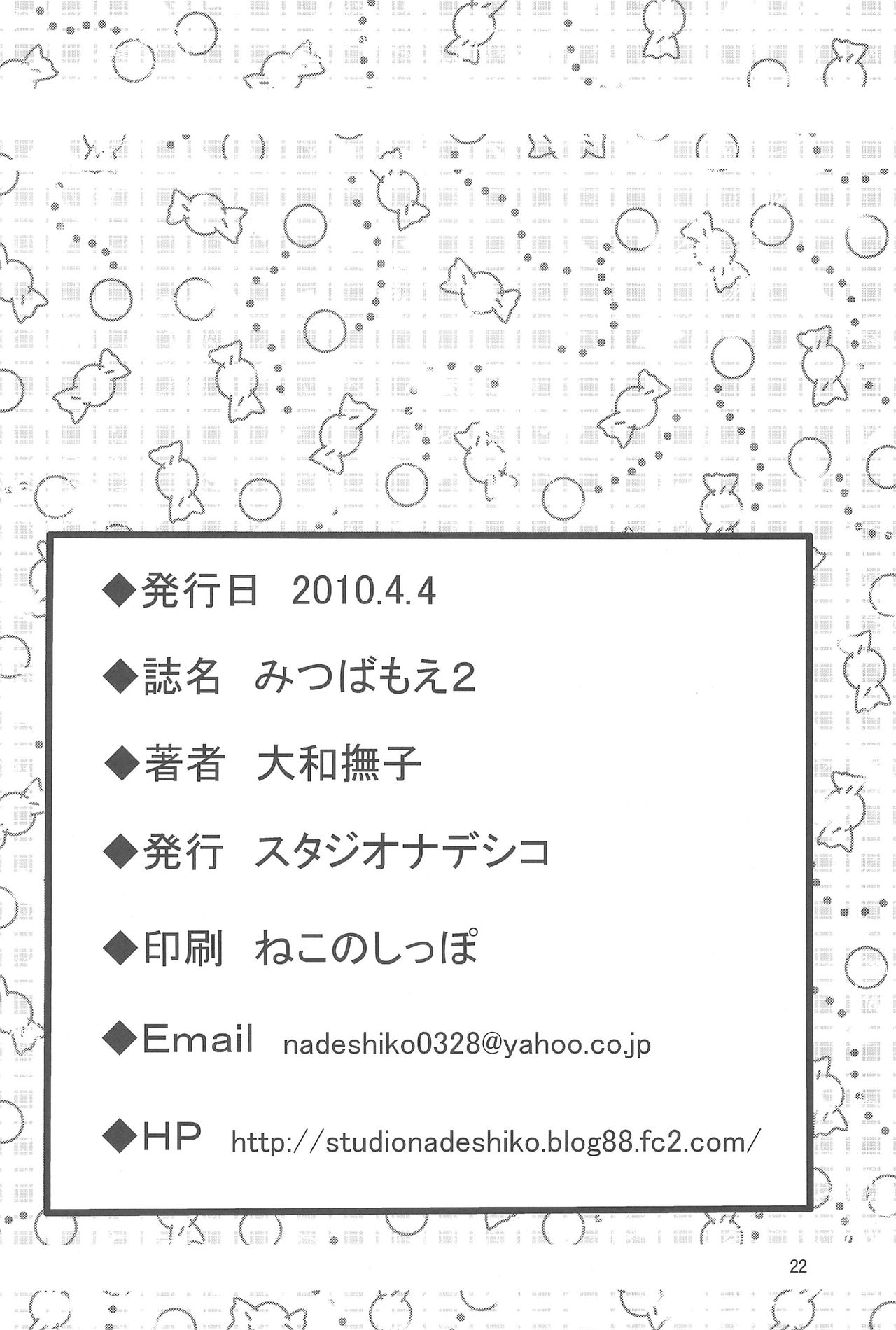 [スタジオナデシコ(大和なでしこ)] みつばもえ 2 (みつどもえ)