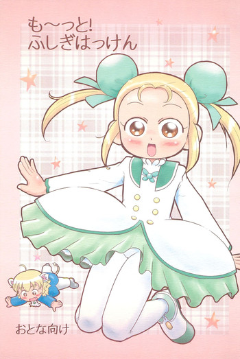 (ぷにケット14) [BOOKSたかだ (よしぷー)] も〜っと!ふしぎはっけん (ふしぎ星の☆ふたご姫)