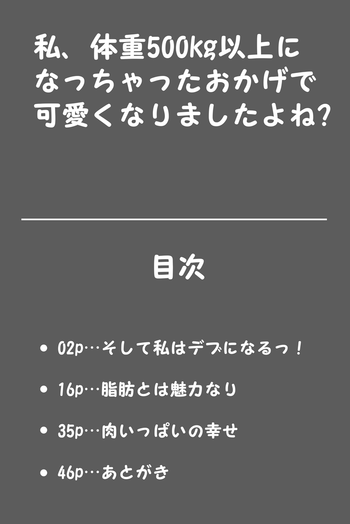 [Huurinkazan (風輪夏山)] 私、体重500kg以上になっちゃったおかげで可愛くなりましたよね?