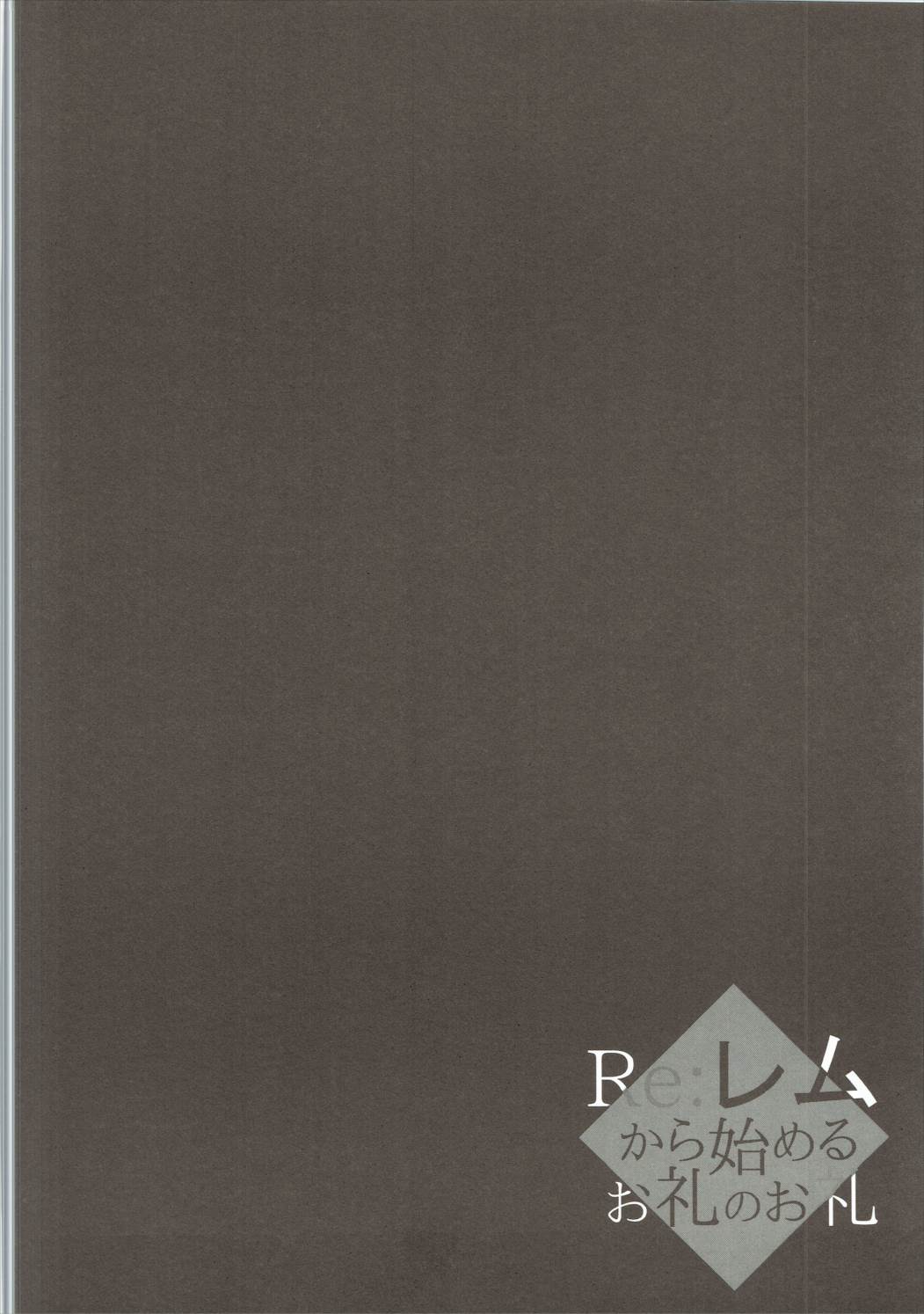 (C90) [INDEX:410 (シンドウマユミ)] Re:レムから始めるお礼のお礼 (Re:ゼロから始める異世界生活)