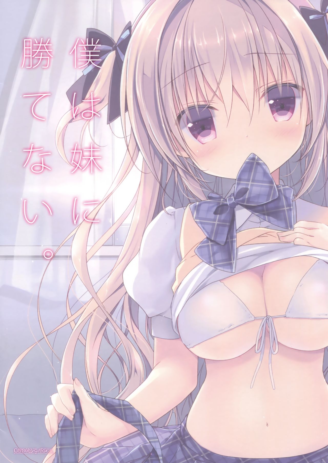 (C90) [CANVAS+GARDEN (宮坂みゆ)] 僕は妹に勝てない。
