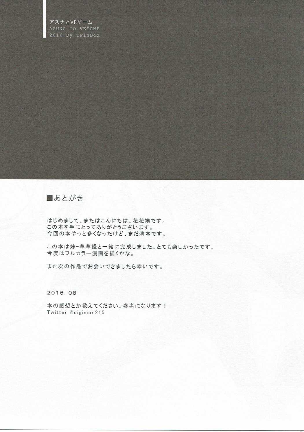 (C90) [TwinBox (花花捲、草草饅)] アスナとVRゲーム (ソードアート・オンライン)