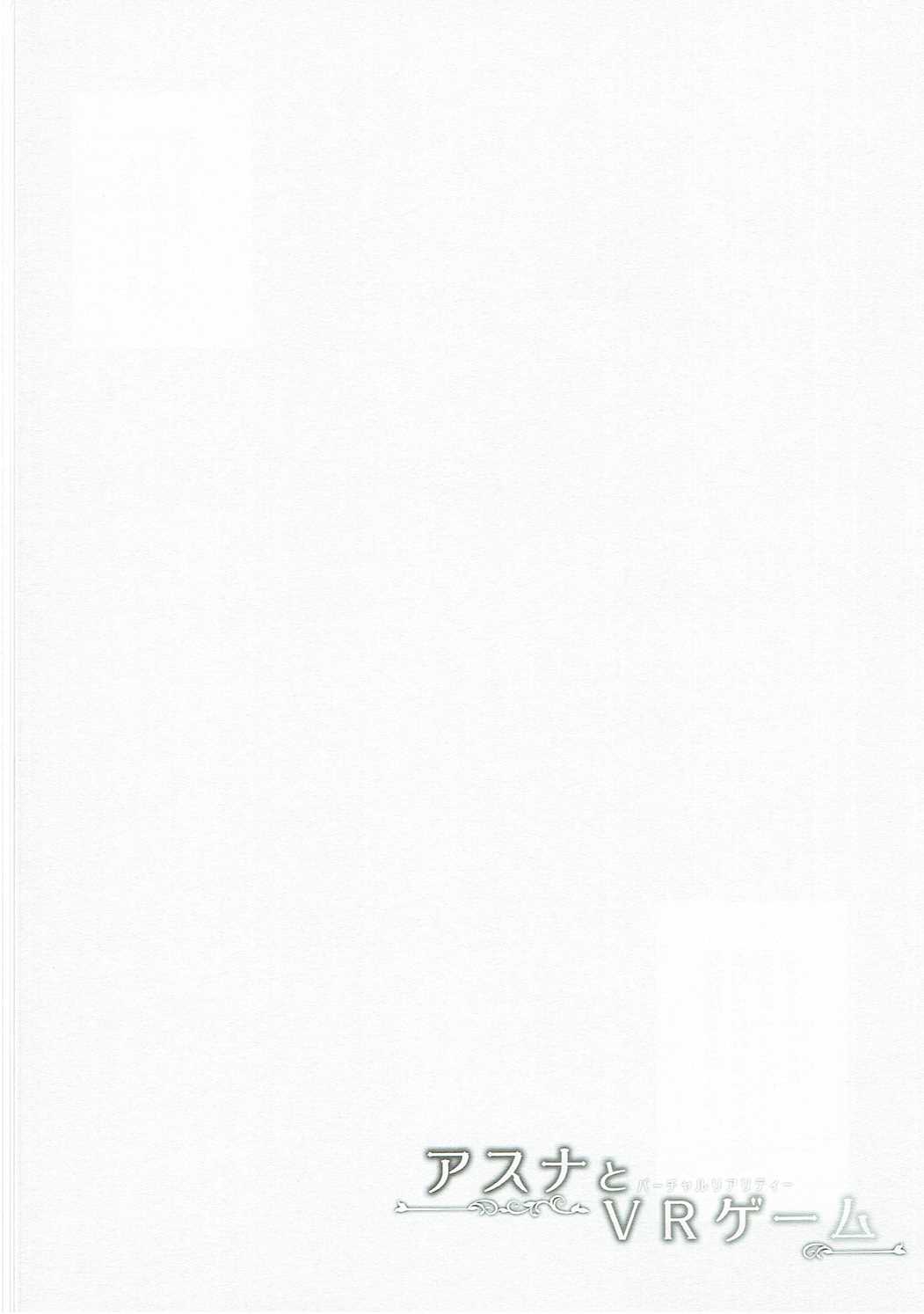 (C90) [TwinBox (花花捲、草草饅)] アスナとVRゲーム (ソードアート・オンライン)