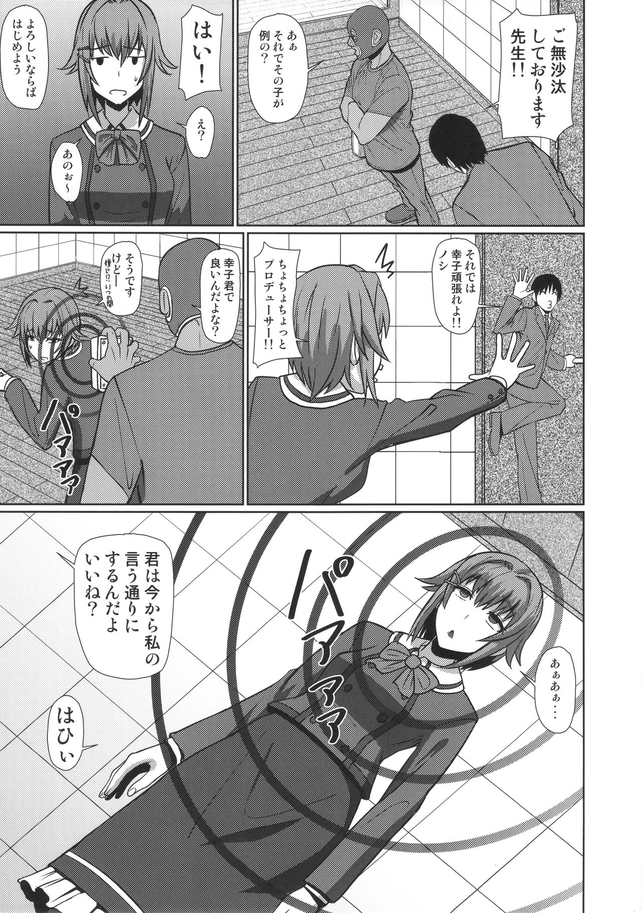 (C90) [ぽりのしす (しんくうたつや系)] 幸子催眠レッスンの巻 (アイドルマスターシンデレラガールズ)