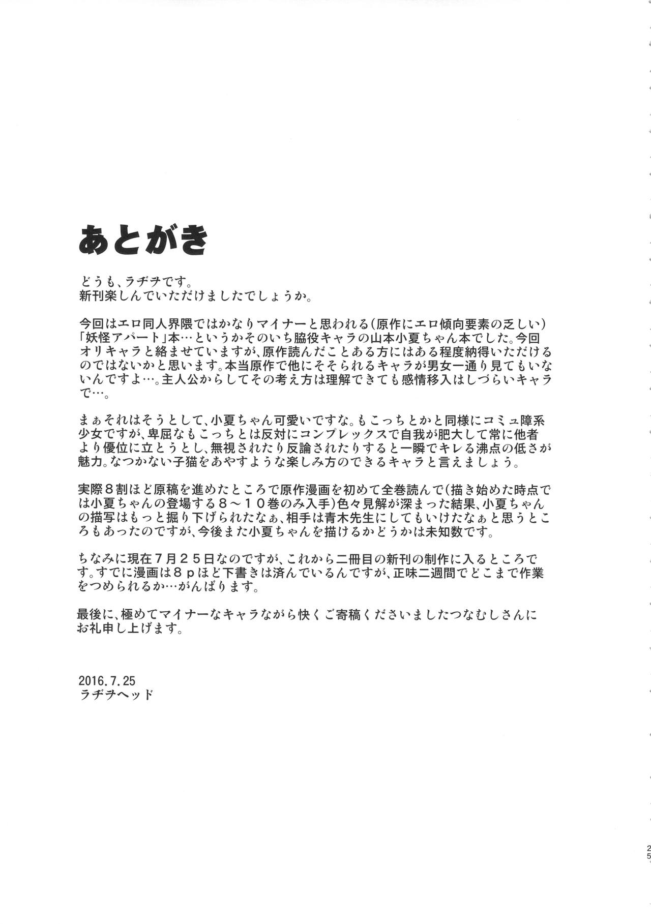 (C90) [革命政府広報室 (ラヂヲヘッド、つなむし)] 人生トリュフォー爆音上映 (妖怪アパートの幽雅な日常)