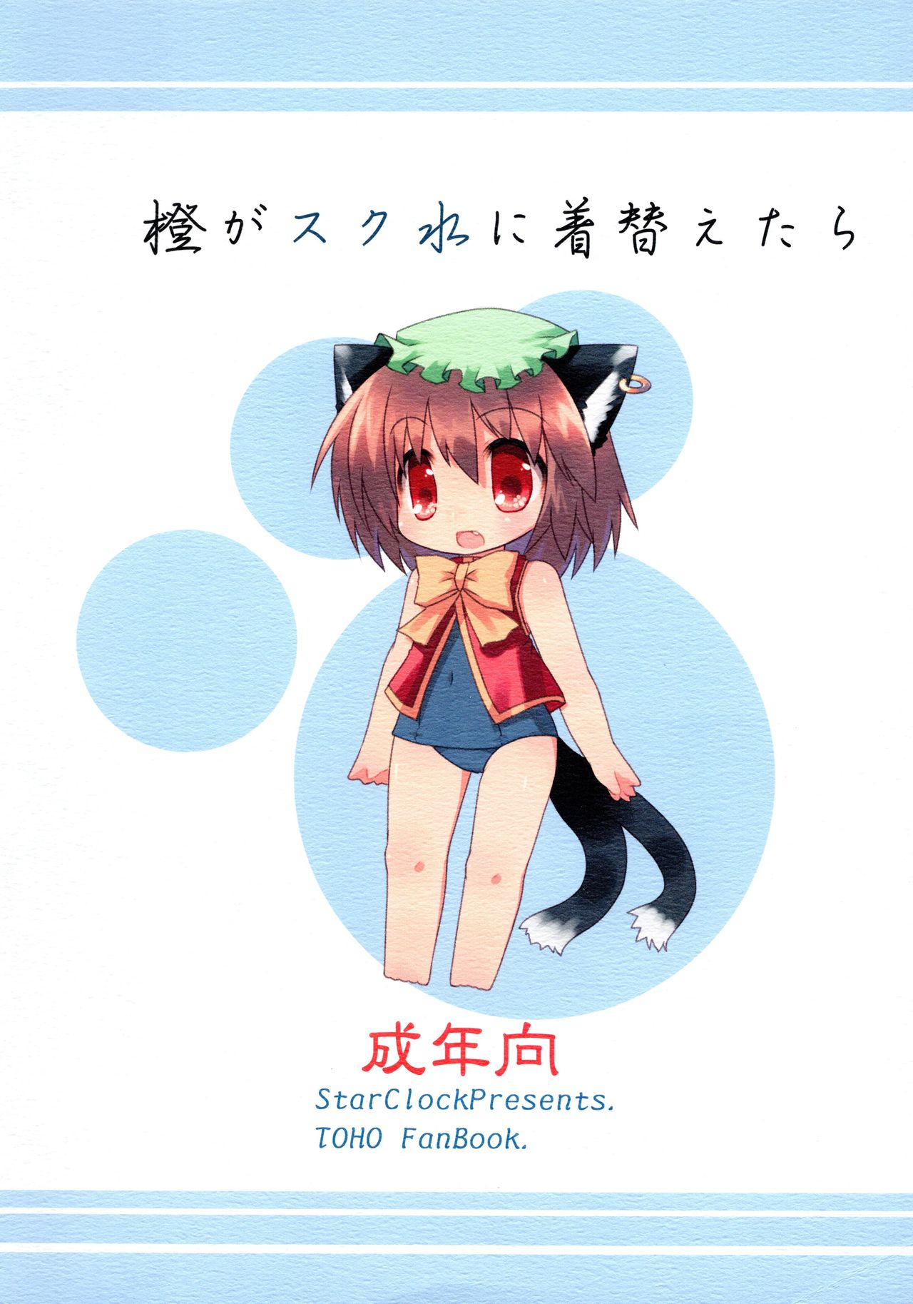 (サンクリ46)	[星時計 (鳥羽ひよこ。)] 橙がスク水に着替えたら (東方Project)