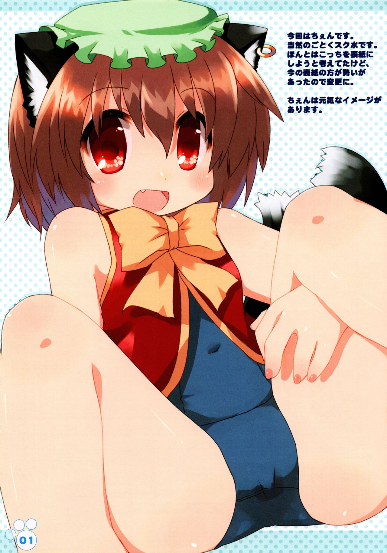 (サンクリ46)	[星時計 (鳥羽ひよこ。)] 橙がスク水に着替えたら (東方Project)