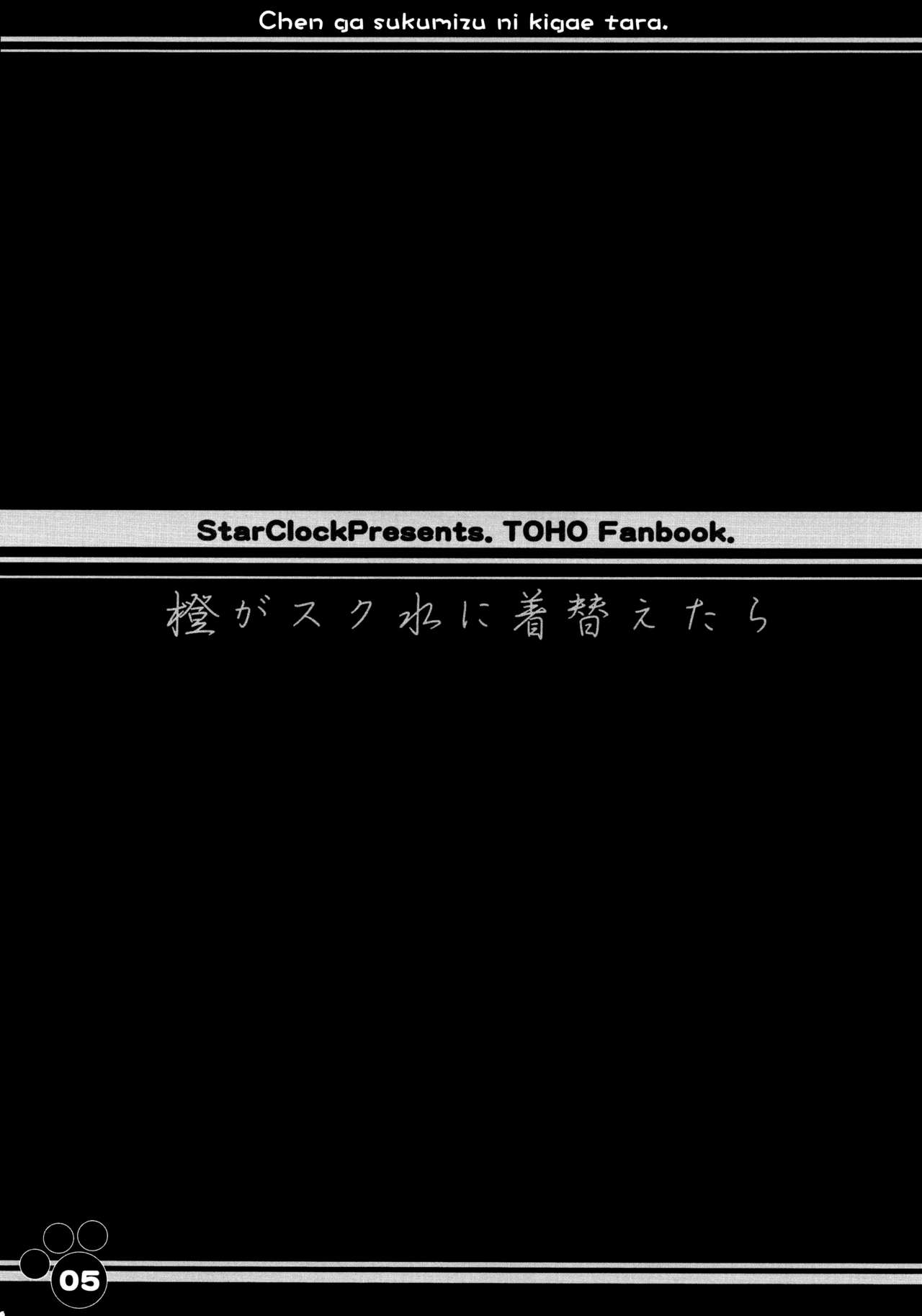 (サンクリ46)	[星時計 (鳥羽ひよこ。)] 橙がスク水に着替えたら (東方Project)