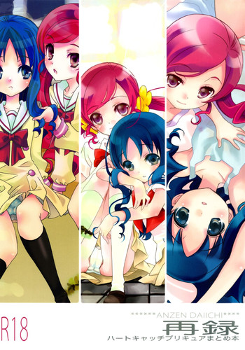 (C82) [安全第一 (石見翔子)] 再録 (ハートキャッチプリキュア!)