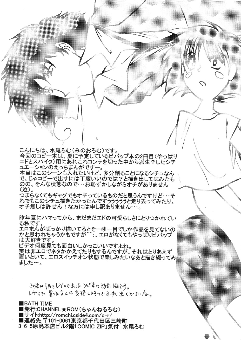 [CHANNEL★ROM (ちゃんねるろむ)] BATH TIME (カウボーイビバップ) [英訳]
