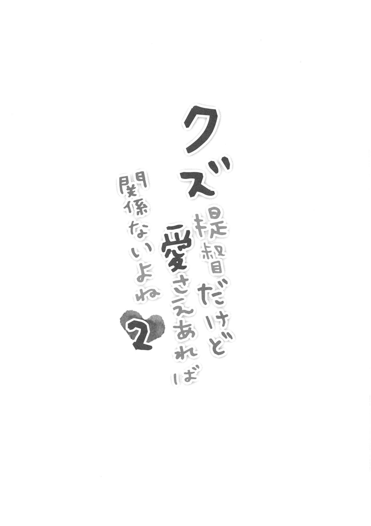 (FF28) [魚猫部屋 (こげねこ)] クズ提督だけど愛さえあれば関係ないよね2 (艦隊これくしょん -艦これ-) [中国語]