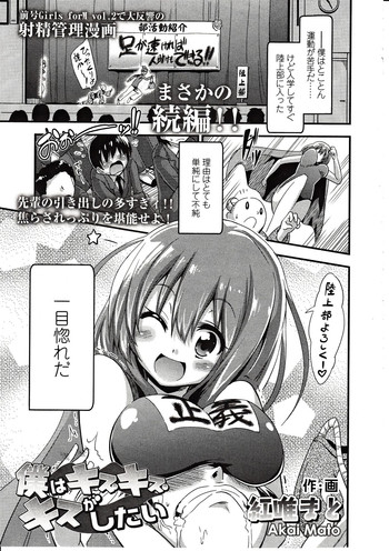 [紅唯まと] 僕はキス・キス・キスがしたい (ガールズフォーム Vol.03)