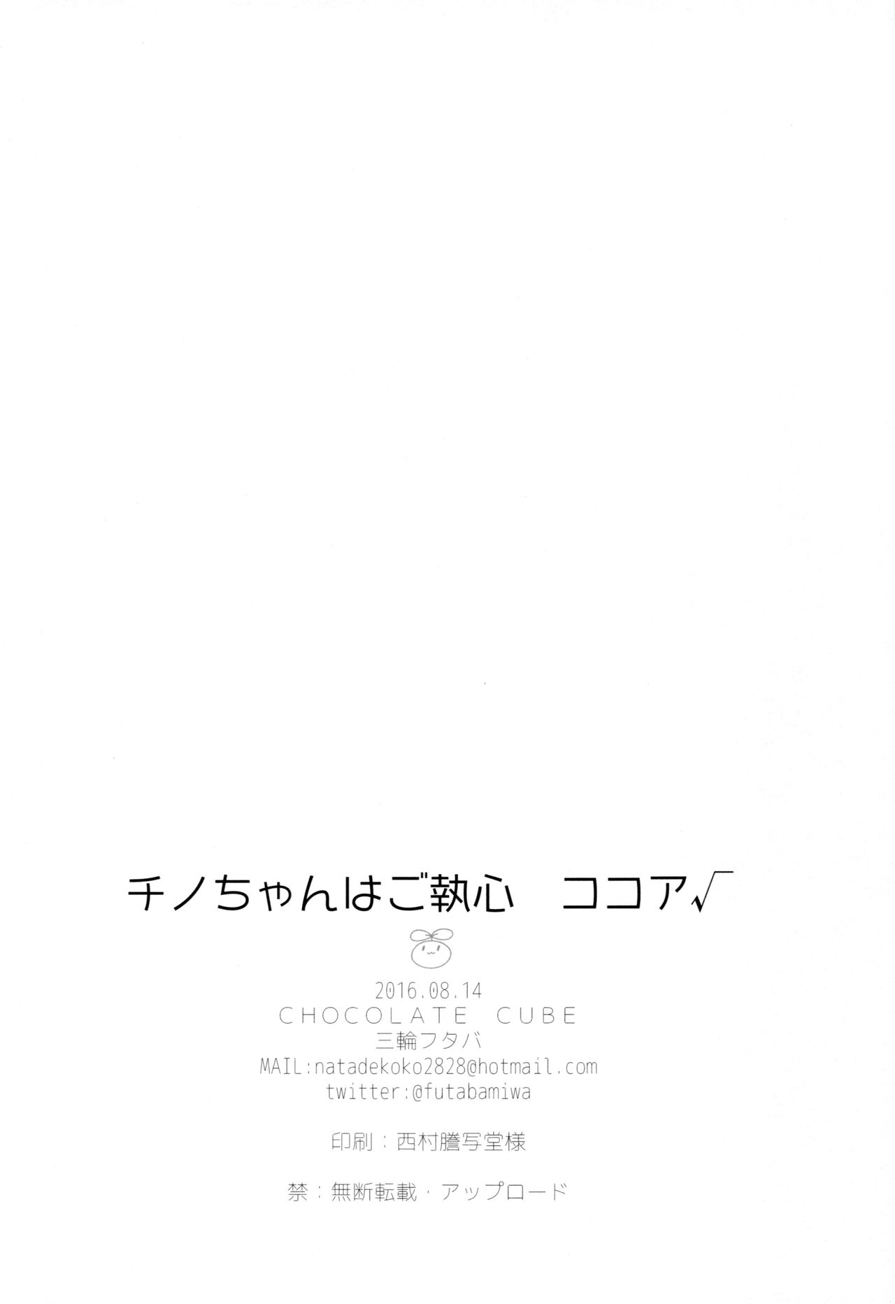 (C90) [CHOCOLATE CUBE (三輪フタバ)] チノちゃんはご執心 ココア√ (ご注文はうさぎですか？) [英訳]