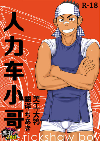 [Draw Two (土狼弐)] リキシャボーイ [中国翻訳] [DL版]