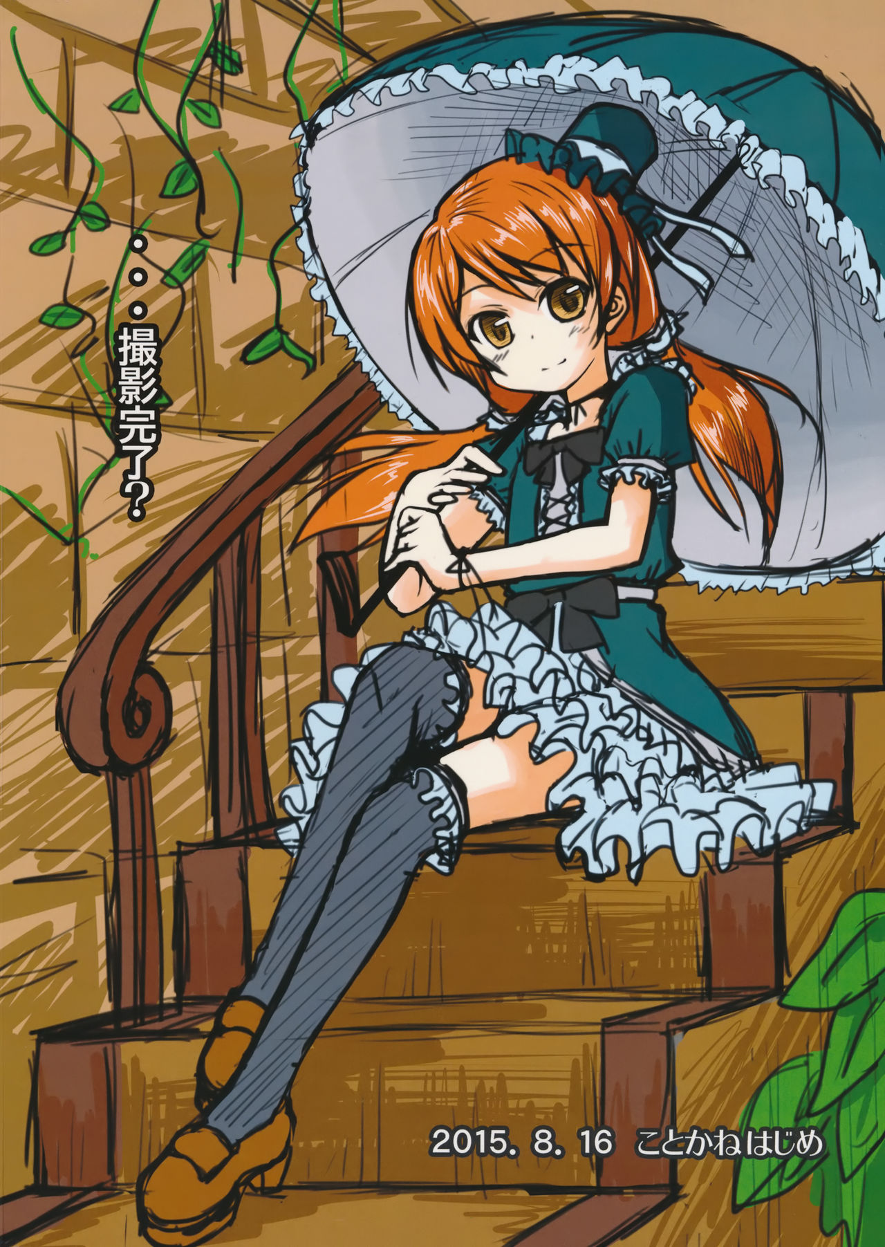 (C88) [はじめりゅう (ことかねはじめ)] ただいま、撮影中。