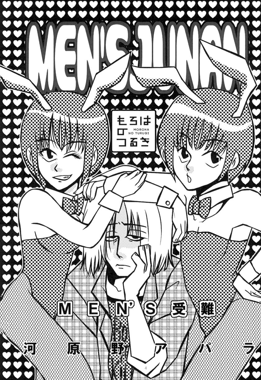 [もろはのつるぎ (河原野アパラ)] MEN'S JUNAN 1 [DL版]