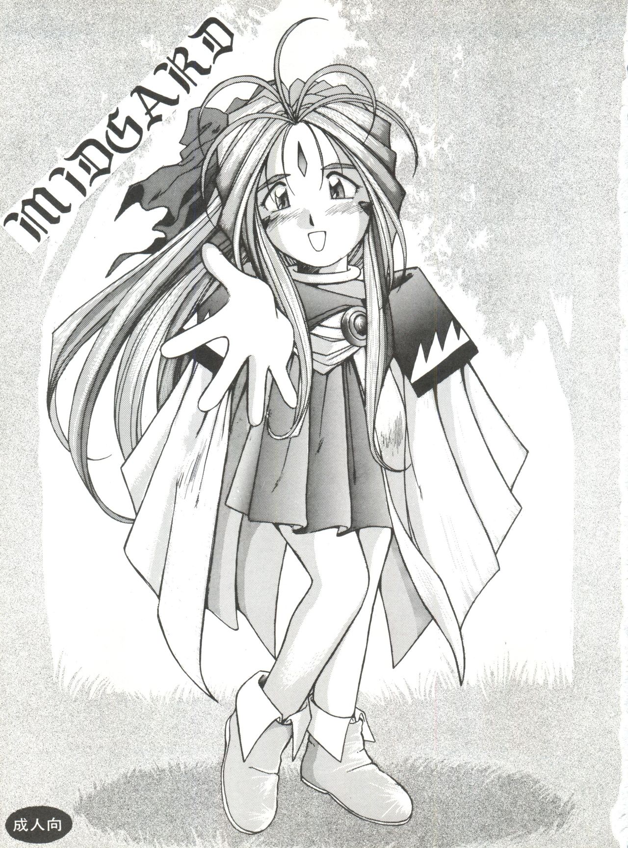 (C48) [サークルOUTERWORLD (千葉秀作)] MIDGARD 7 (ああっ女神さまっ)