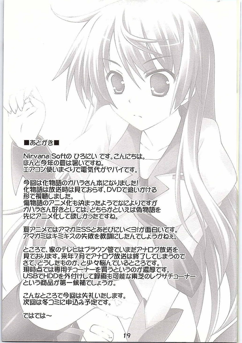 (C78) [Nirvana Soft (ひろにい)] I JUST WANNA HOLD YOU! (化物語)