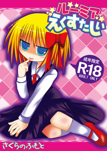 (コミコミ13) [さくらのふもと (さくらのふなた)] ルーミアえくすたしぃ (東方Project)