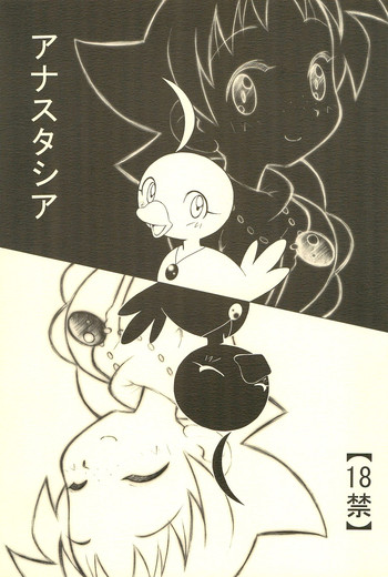 (C64) [かにばるみるく (千樹りおん)] アナスタシア (プリンセスチュチュ)