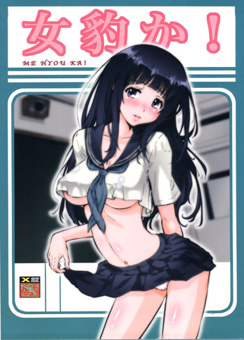 (C82) [釣りキチ同盟 (梅玉奈部)] 女豹か! (氷菓)