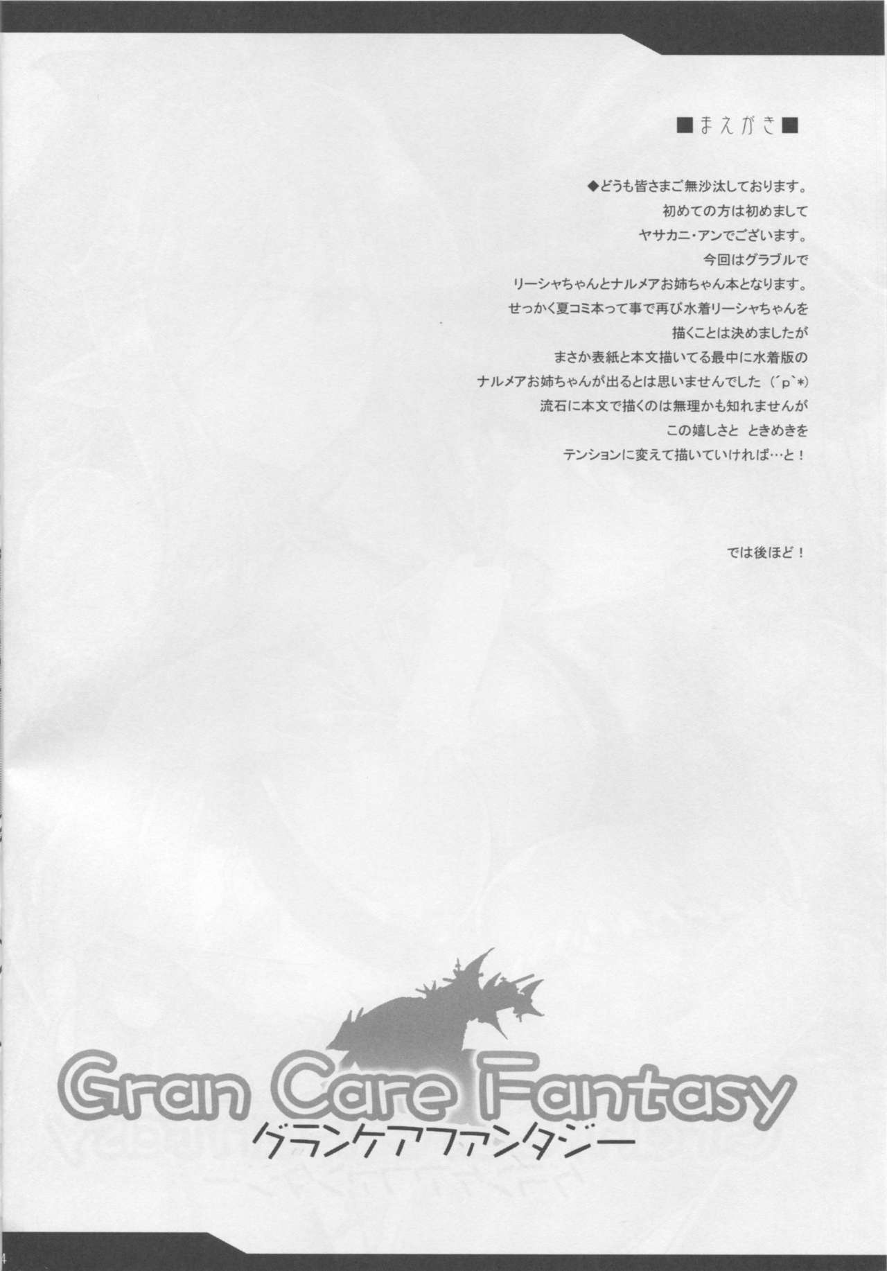 (C90) [妖滅堂 (ヤサカニ・アン)] グランケアファンタジー (グランブルーファンタジー)
