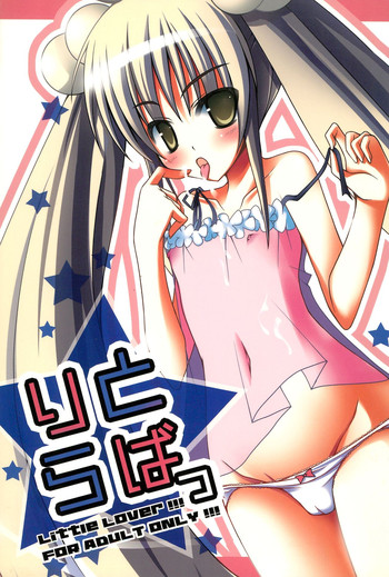 (C73) [roam (stem、長月莉緒)] りとらばっ (こどものじかん)