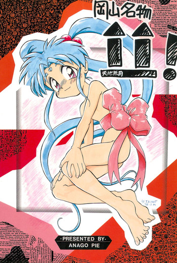 (コミックキャスル5) [あなごパイ (こんどう辰也、坂都胡桃)] 岡山名物天地無用 (天地無用!)