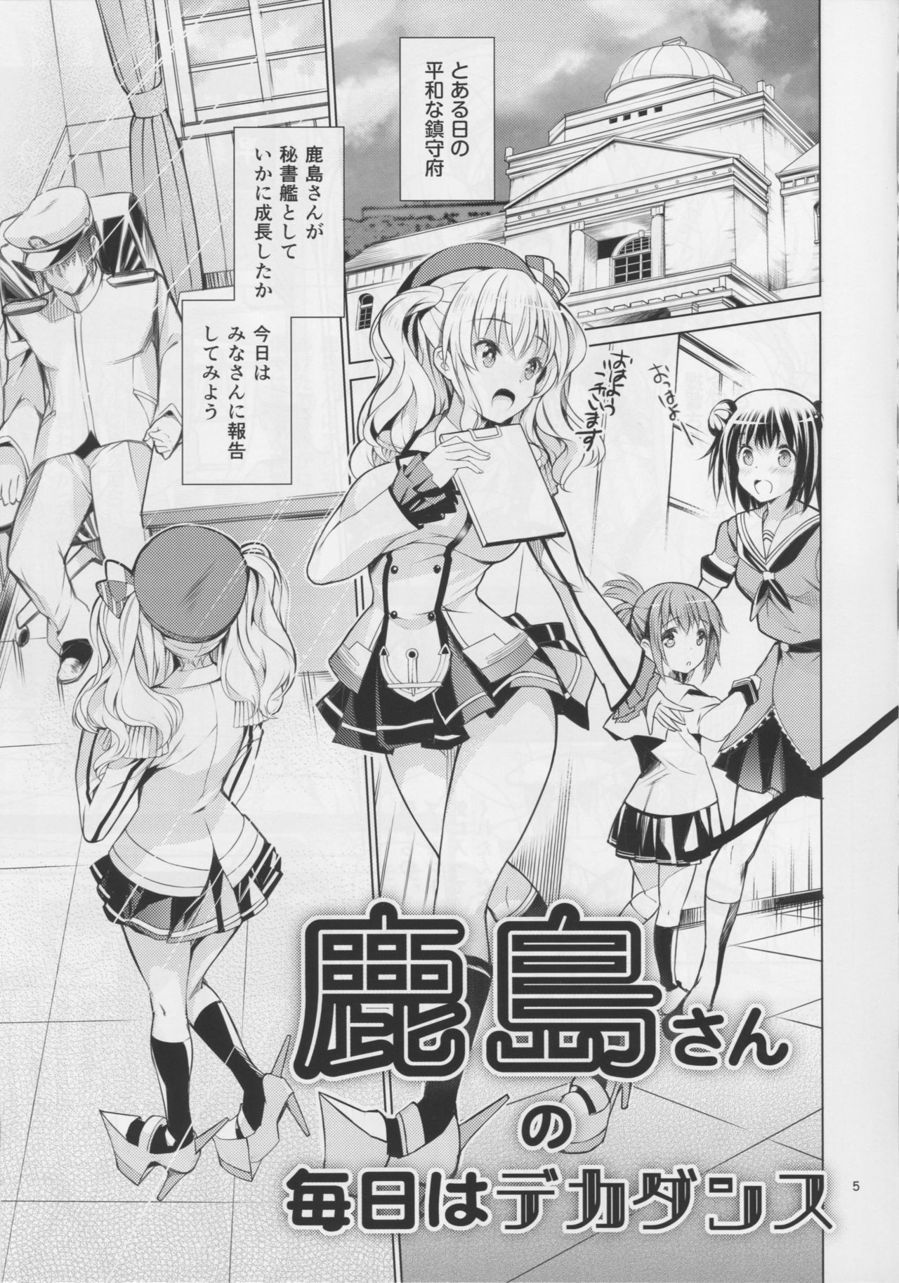 (C90) [碧天コンビナート (黒碧天)] 鹿島さんの毎日はデカダンス (艦隊これくしょん -艦これ-)