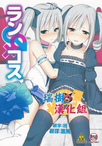 (C89) [H@BREAK (愛瀬郁人)] ランコス♂♀ (アイドルマスター シンデレラガールズ) [中国翻訳]