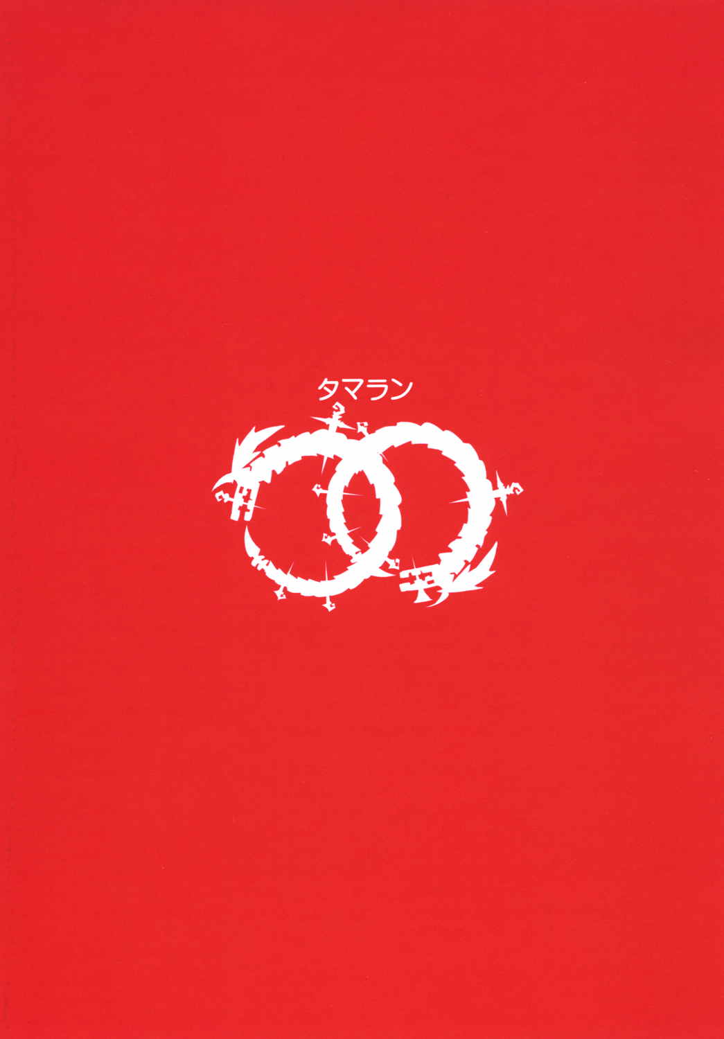 (C90) [タマラン (タマラン)] 可愛いカリオストロの本買ってくれてありがとー☆ (グランブルーファンタジー)