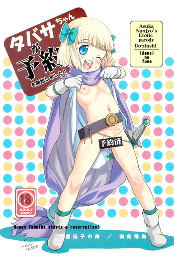 (C90) [遺伝子の舟 (南条飛鳥)] タバサちゃんが予約を開始しました! (ドラゴンクエストV)