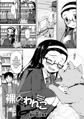 [broiler] 裸のわんこ (快感ロリっく) [英訳] [DL版]