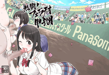 [JON (ちゅぴまろ)] 熱闘！フェラチオ甲子園 [DL版]