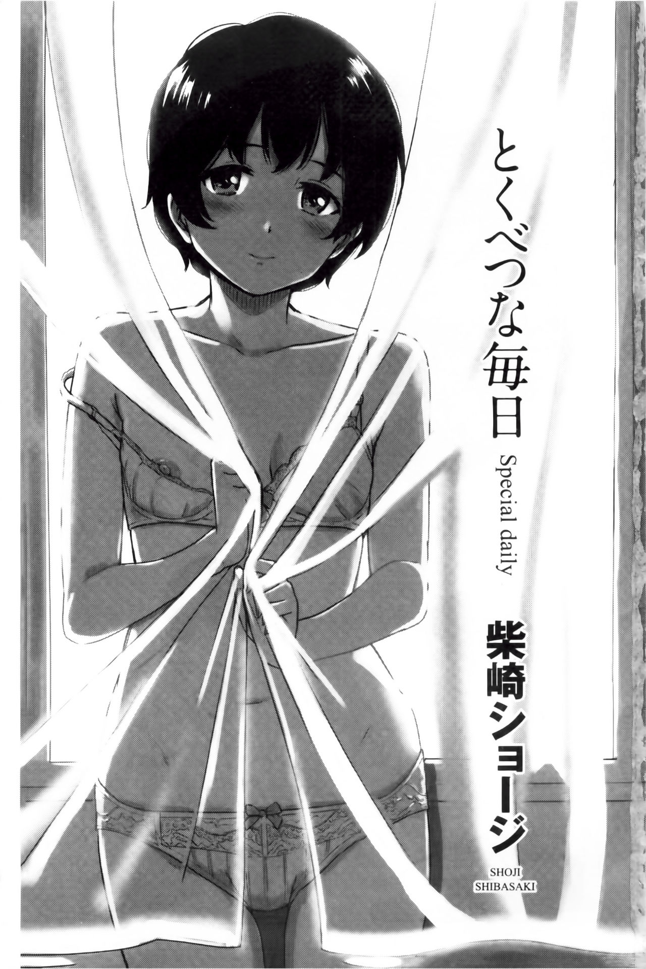 [柴崎ショージ] とくべつな毎日 [中国翻訳]