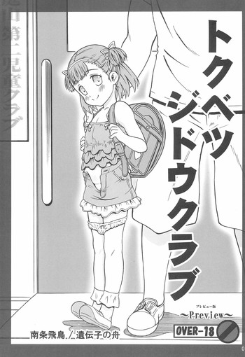 (C88) [遺伝子の舟 (南条飛鳥)] トクベツジドウクラブ