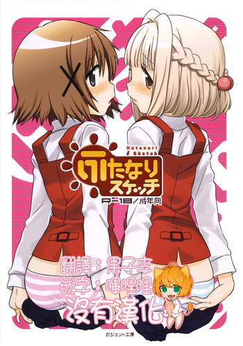 (C86) [ガジェット工房 (A-10)] ふたなりスケッチ (ひだまりスケッチ) [中国翻訳]