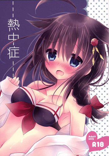 (C90) [Milk+ (みなつきひな)] 熱中症 (艦隊これくしょん -艦これ-)