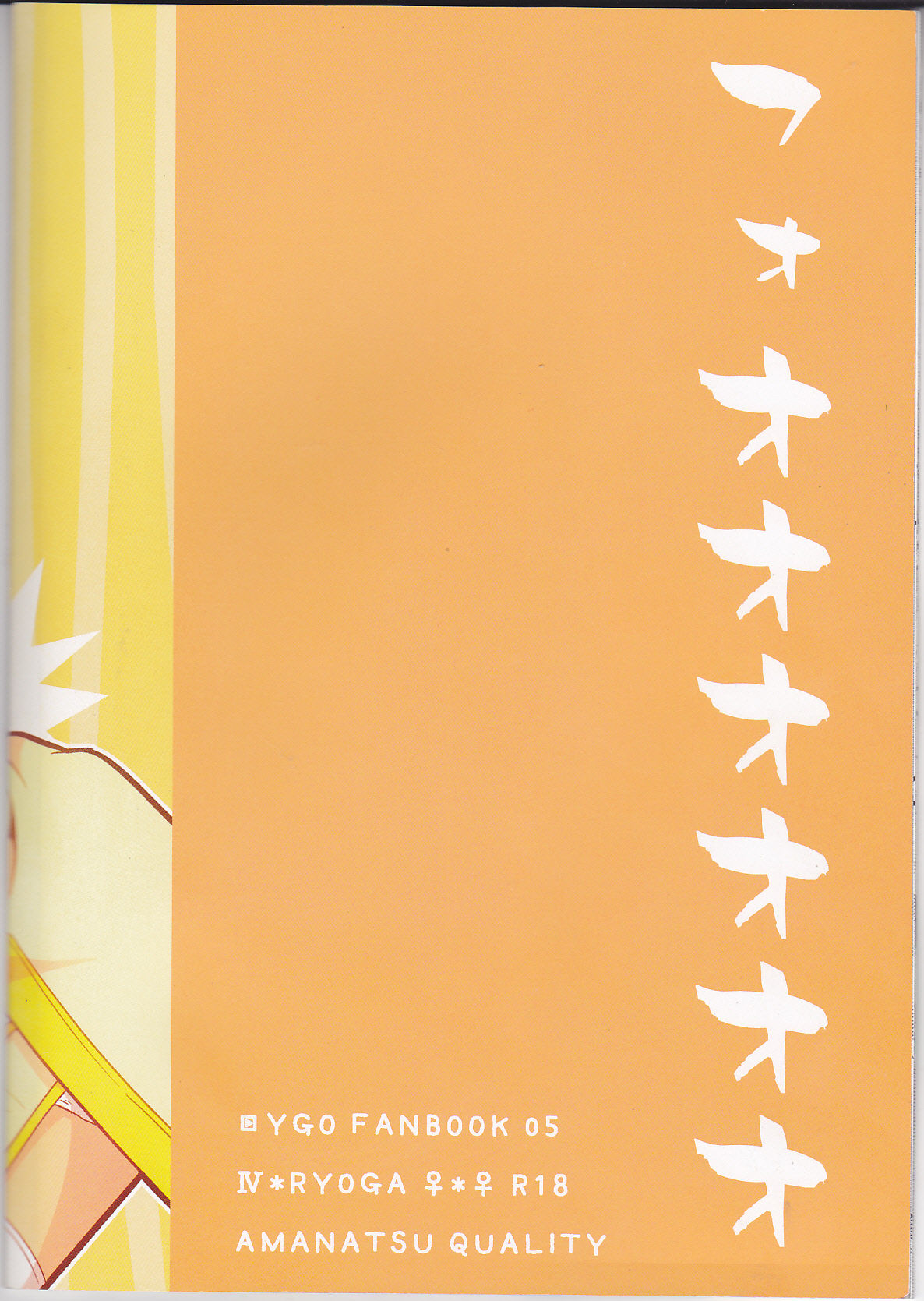 (C82) [甘夏クオリテ (あむ)] てめええ! (遊☆戯☆王ZEXAL)