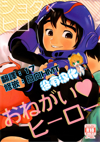 (ショタスクラッチSP4) [SGPT (シオゴチ)] おねがい♡ヒーロー (ベイマックス) [中国翻訳]