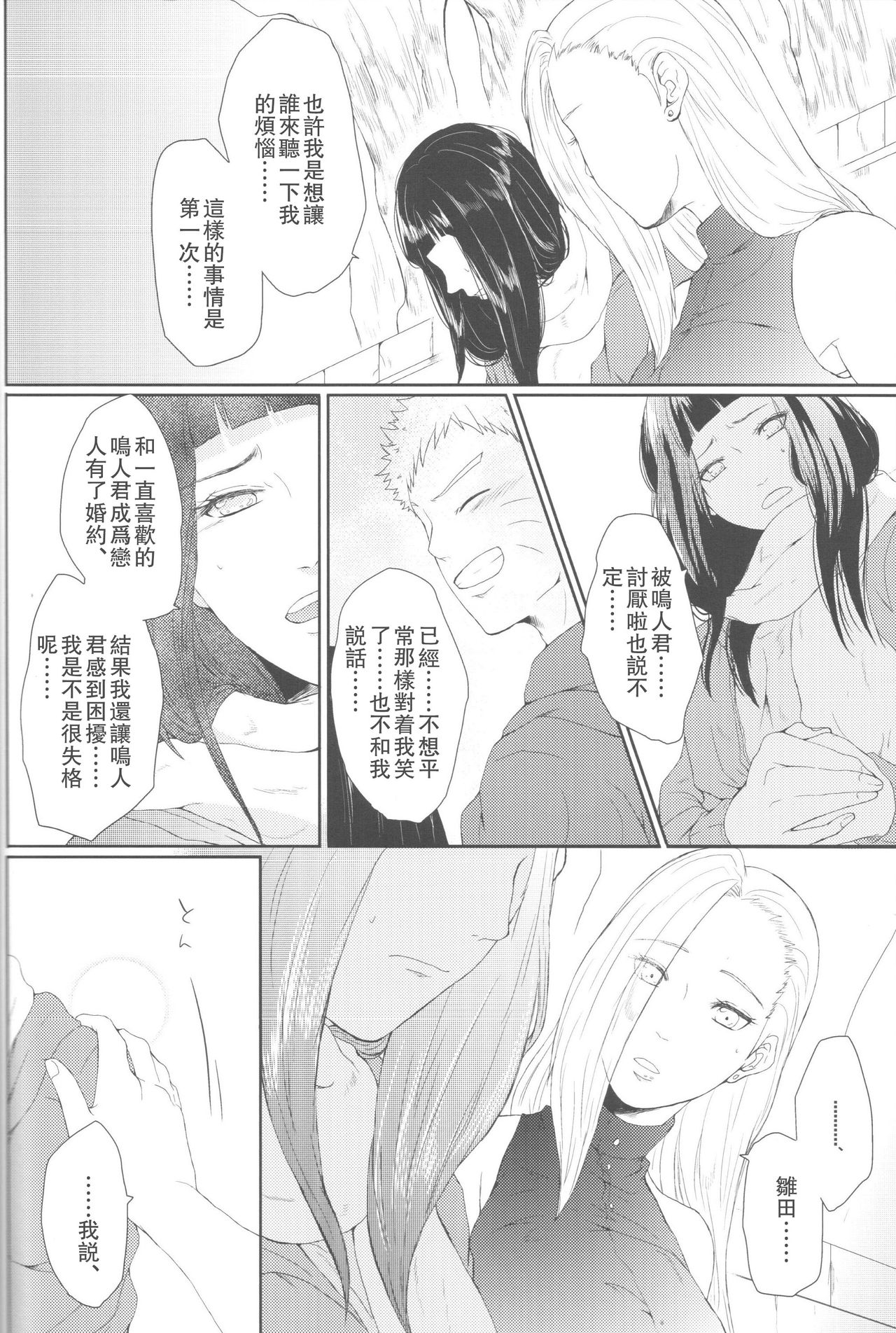 (全忍集結2) [Ring memo (おれっと)] わたしのはじめて (NARUTO -ナルト-) [中国翻訳]