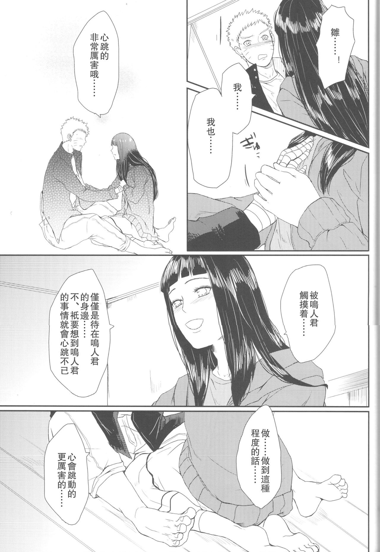 (全忍集結2) [Ring memo (おれっと)] わたしのはじめて (NARUTO -ナルト-) [中国翻訳]