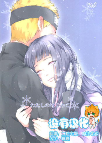 (全忍集結2) [Ring memo (おれっと)] わたしのはじめて (NARUTO -ナルト-) [中国翻訳]